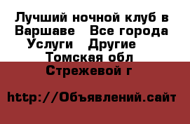 Лучший ночной клуб в Варшаве - Все города Услуги » Другие   . Томская обл.,Стрежевой г.